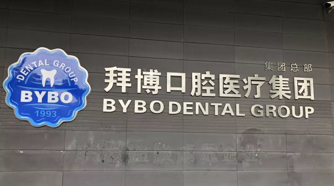 拜博口腔醫療集團